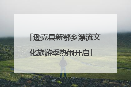 逊克县新鄂乡漂流文化旅游季热闹开启
