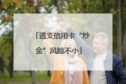 透支信用卡“炒金”风险不小