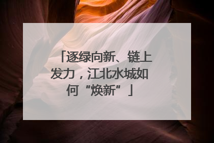 逐绿向新、链上发力，江北水城如何“焕新”