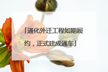 通化外迁工程如期履约，正式建成通车