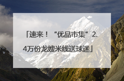 速来！“优品市集”2.4万份龙嫂米线送球迷
