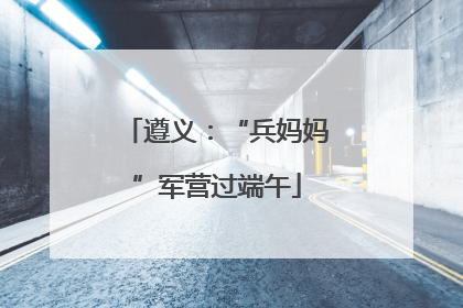 遵义：“兵妈妈”军营过端午