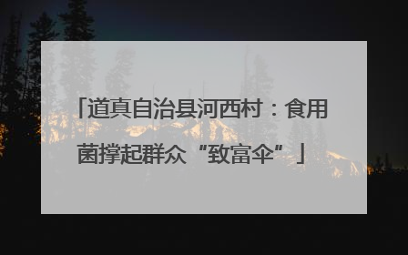 道真自治县河西村：食用菌撑起群众“致富伞”