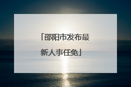 邵阳市发布最新人事任免