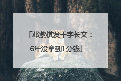邓紫棋发千字长文：6年没拿到1分钱