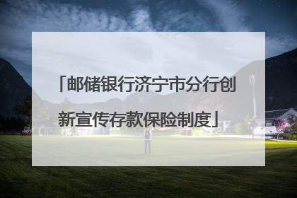 邮储银行济宁市分行创新宣传存款保险制度