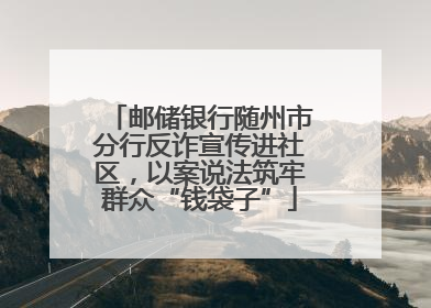 邮储银行随州市分行反诈宣传进社区，以案说法筑牢群众“钱袋子”
