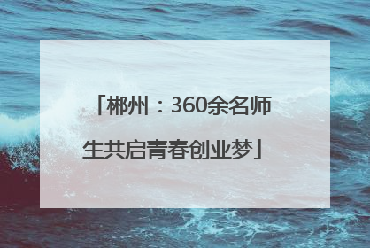 郴州：360余名师生共启青春创业梦