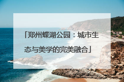 郑州蝶湖公园：城市生态与美学的完美融合