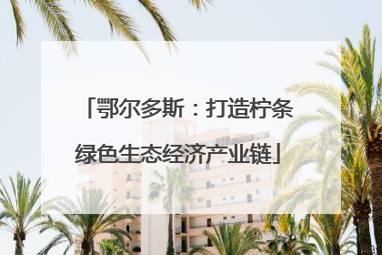 鄂尔多斯：打造柠条绿色生态经济产业链