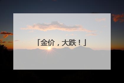 金价，大跌！
