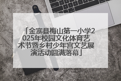 金寨县梅山第一小学2025年校园文化体育艺术节暨乡村少年宫文艺展演活动圆满落幕