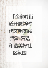 金家岭街道开展新时代文明实践活动 营造和谐美好社区氛围