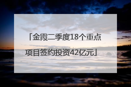 金霞二季度18个重点项目签约投资42亿元