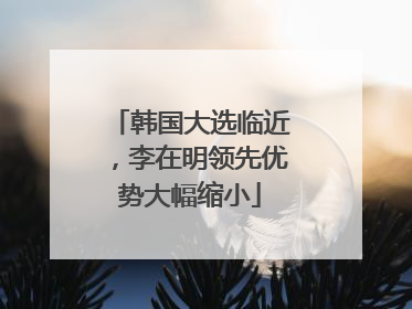 韩国大选临近，李在明领先优势大幅缩小