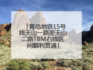 青岛地铁15号线天山一路至天山二路TBM右线区间顺利贯通