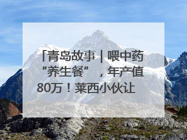 青岛故事｜喂中药“养生餐”，年产值80万！莱西小伙让“自家产”锦鲤“游”向全国