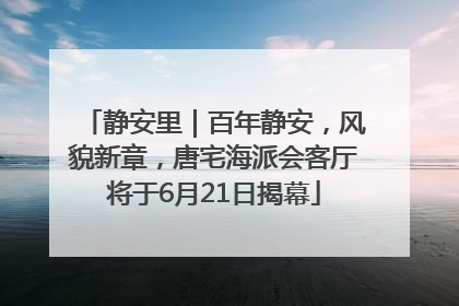 静安里｜百年静安，风貌新章，唐宅海派会客厅将于6月21日揭幕