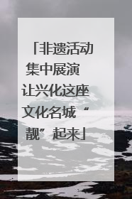 非遗活动集中展演 让兴化这座文化名城“靓”起来