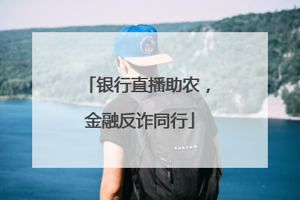 银行直播助农，金融反诈同行