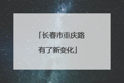 长春市重庆路有了新变化