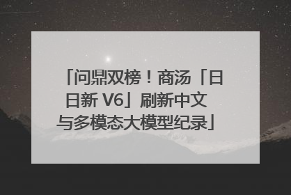 问鼎双榜！商汤「日日新 V6」刷新中文与多模态大模型纪录
