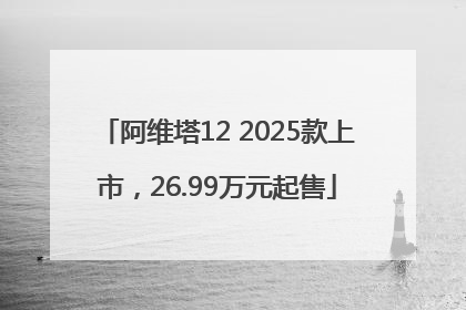 阿维塔12 2025款上市，26.99万元起售