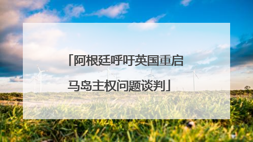阿根廷呼吁英国重启马岛主权问题谈判