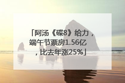 阿汤《碟8》给力，端午节票房1.56亿，比去年涨25%