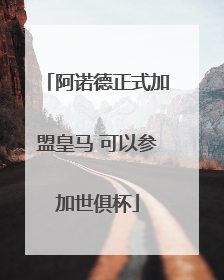 阿诺德正式加盟皇马 可以参加世俱杯