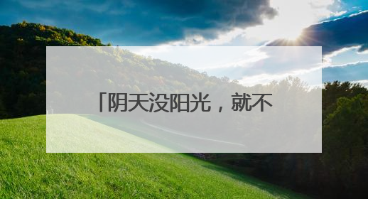 阴天没阳光，就不用防晒了……是真是假？丨谣言终结站