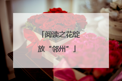 阅读之花绽放“邻州”