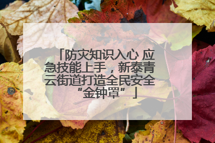 防灾知识入心 应急技能上手，新泰青云街道打造全民安全“金钟罩”