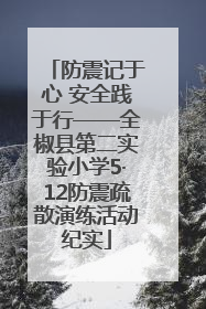 防震记于心 安全践于行——全椒县第二实验小学5·12防震疏散演练活动纪实