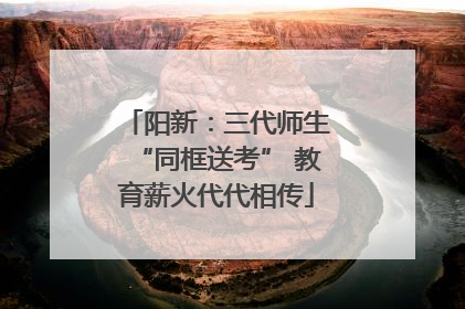 阳新：三代师生“同框送考” 教育薪火代代相传