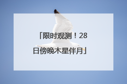限时观测！28日傍晚木星伴月