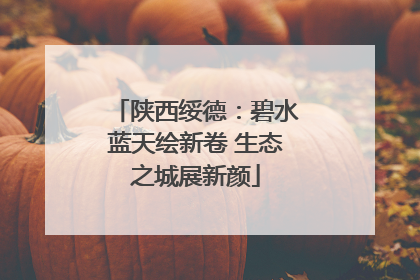 陕西绥德：碧水蓝天绘新卷 生态之城展新颜