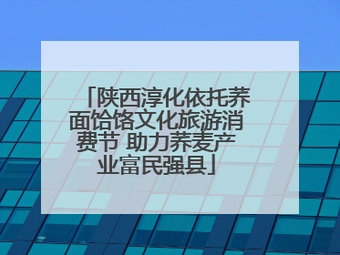 陕西淳化依托荞面饸饹文化旅游消费节 助力荞麦产业富民强县