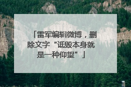 雷军编辑微博，删除文字“诋毁本身就是一种仰望”