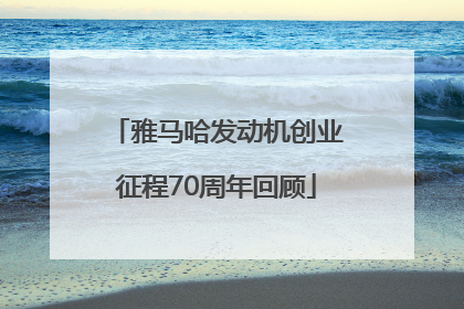 雅马哈发动机创业征程70周年回顾