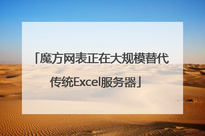 魔方网表正在大规模替代传统Excel服务器