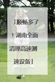 顺畅多了！湖南全面清理高速测速设备