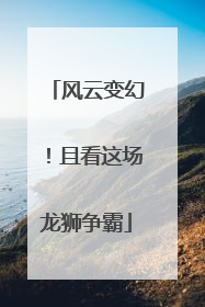 风云变幻！且看这场龙狮争霸