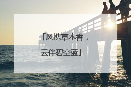 风携草木香，云伴碧空蓝