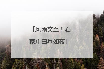 风雨突至！石家庄白昼如夜
