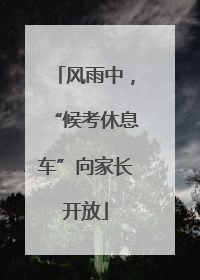 风雨中，“候考休息车”向家长开放