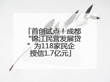 首创试点！成都“锦江民营发展贷”为118家民企授信1.7亿元