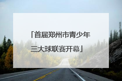 首届郑州市青少年三大球联赛开幕