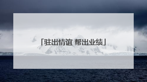 驻出情谊 帮出业绩