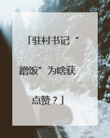 驻村书记“蹭饭”为啥获点赞？